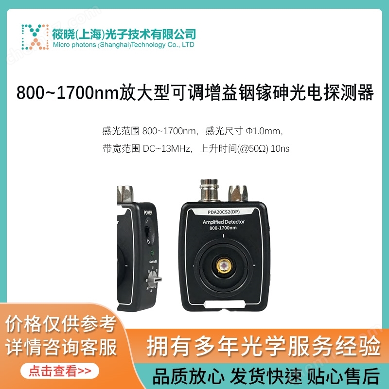 800~1700nm放大型可調(diào)增益銦鎵砷光電探測器
