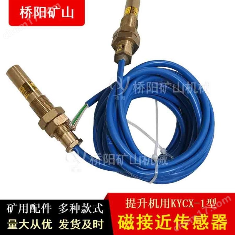 煤礦用KYCX-1型磁接近傳感器 橋陽(yáng)礦山機(jī)械