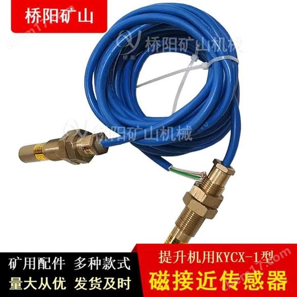 限位開關(guān)  提升機用 KYCX-1型磁接近傳感器