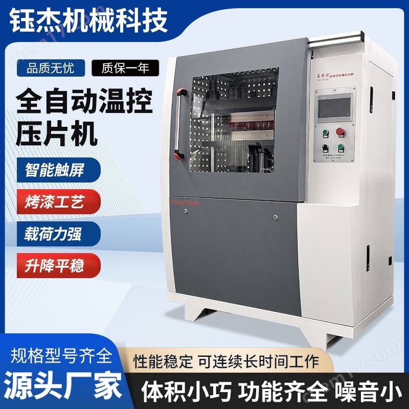 全自動(dòng)控溫壓片機(jī)