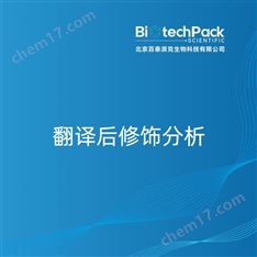 翻譯后修飾分析檢測技術(shù)服務(wù)