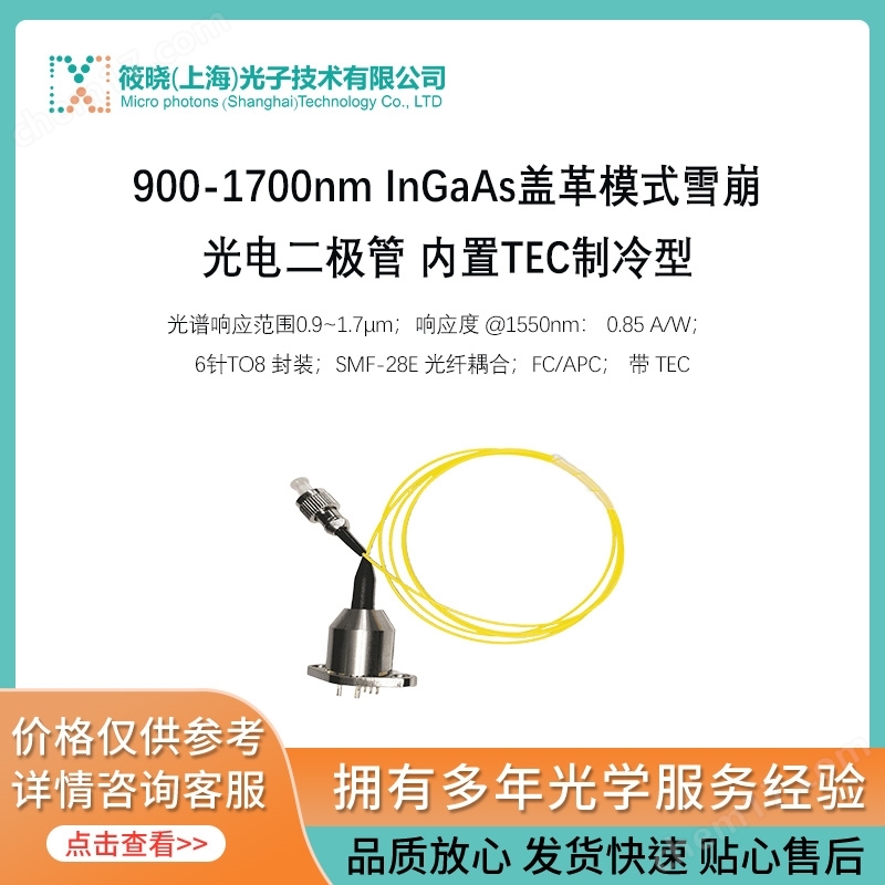 900-1700nm InGaAs蓋革模式雪崩光電二極管 內置TEC制冷型