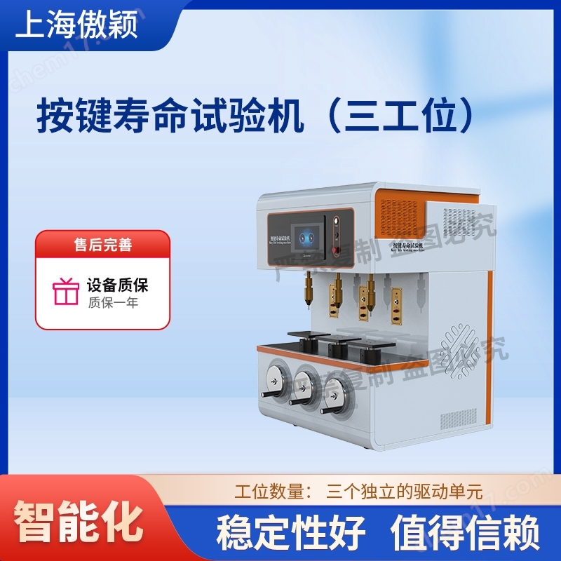 傲穎  三工位按鍵壽命試驗機