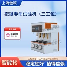 傲穎  三工位按鍵壽命試驗(yàn)機(jī)