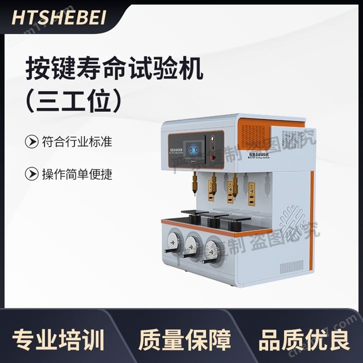 三工位按鍵壽命試驗(yàn)機(jī)   測(cè)試用途