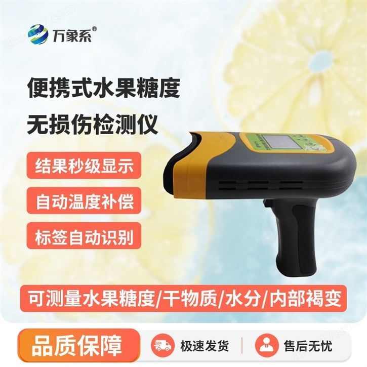 水果無損糖度檢測計