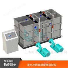 海水沖刷腐蝕摩擦試驗儀廠家