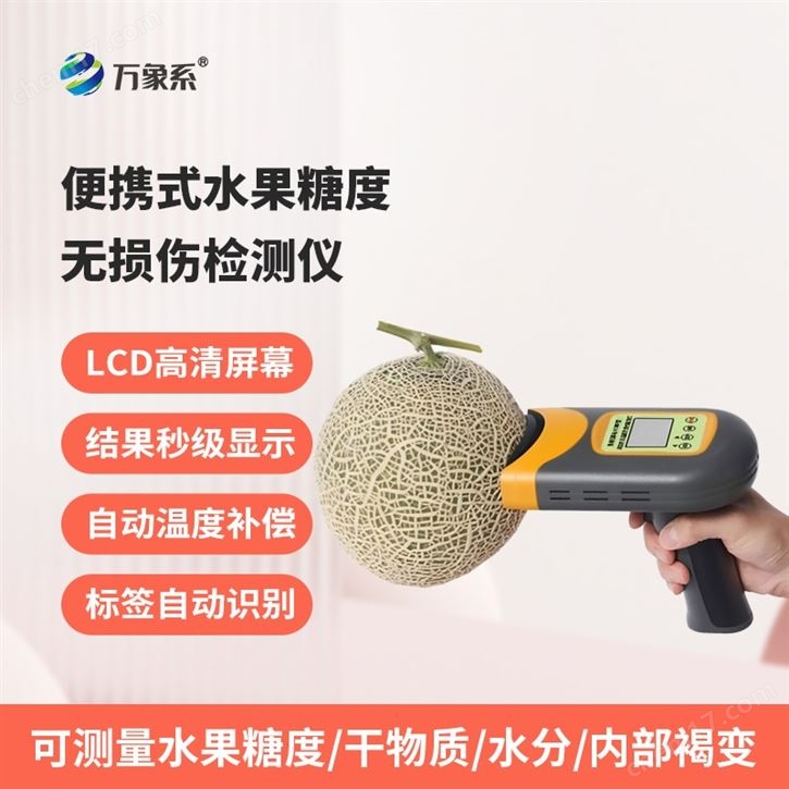 水果糖度無損傷檢測儀
