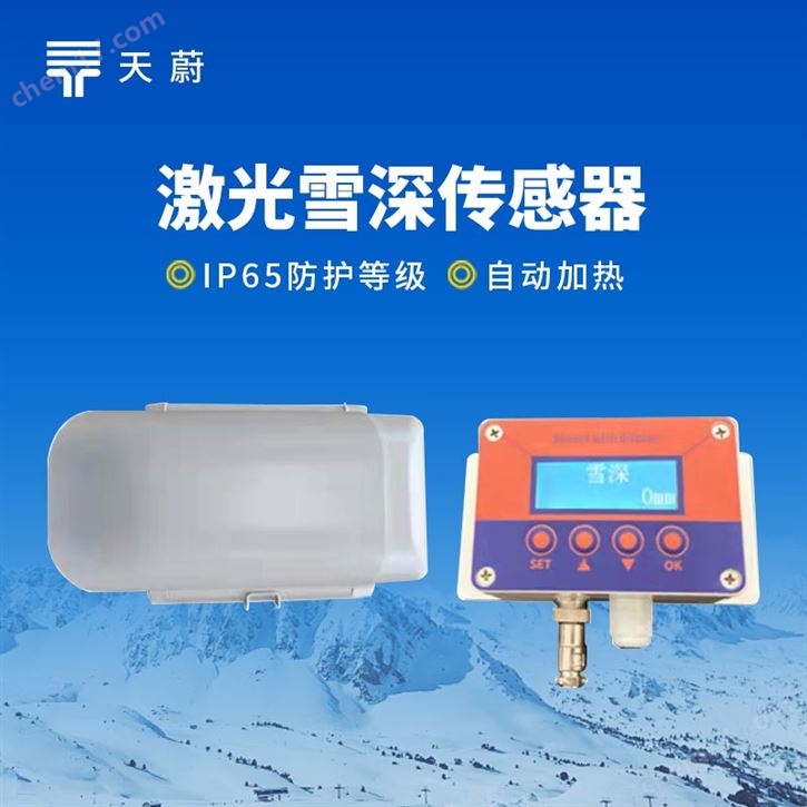 激光雪深傳感器