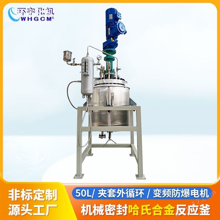 50L哈氏合金機(jī)械密封中試反應(yīng)釜
