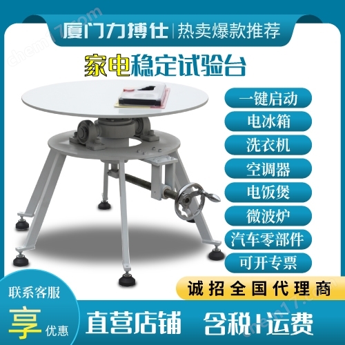 家電傾斜穩(wěn)定性測(cè)試臺(tái)穩(wěn)定檢測(cè)試驗(yàn)儀器設(shè)備