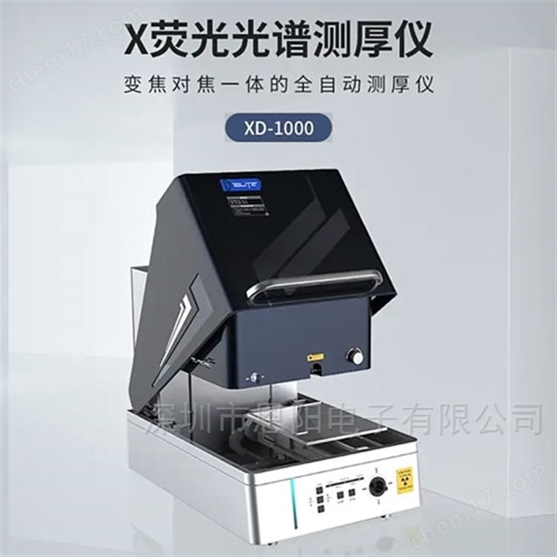 能量色散X熒光光譜儀XD-1000全自動(dòng)膜厚儀