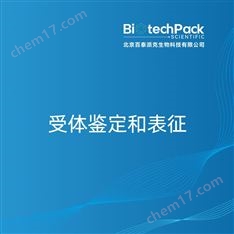 受體鑒定和表征檢測技術(shù)服務(wù)