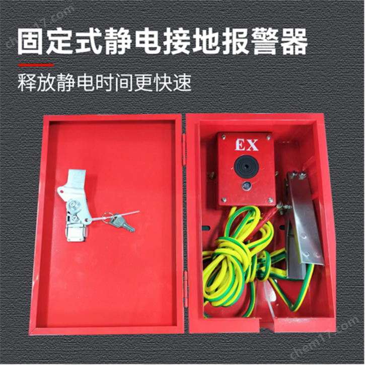 SA3.7V 2.0A固定式靜電接地報警器