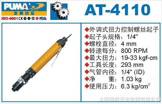 AT-4110-巨霸氣動(dòng)定扭螺絲批