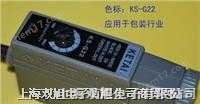 KS-G22-色標(biāo)傳感器|KS-G22|