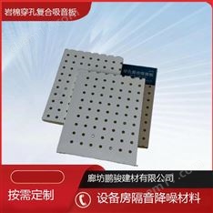 巖棉穿孔復(fù)合吸音板（吸音降噪）