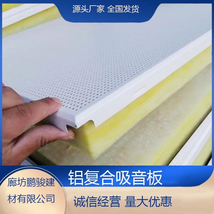 鑫鵬駿 鋁天花吸音板 綠色環(huán)保 穩(wěn)定性好 大量生產(chǎn)