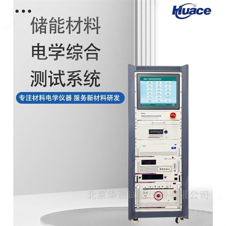 儲能新材料電學(xué)綜合測試系統(tǒng)