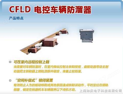 CFLD型|如慶科技 -CFLD型 電控車輛防溜器