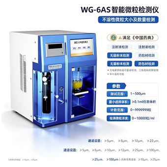 WG6AS液体颗粒WG-6AS智能微粒检测仪