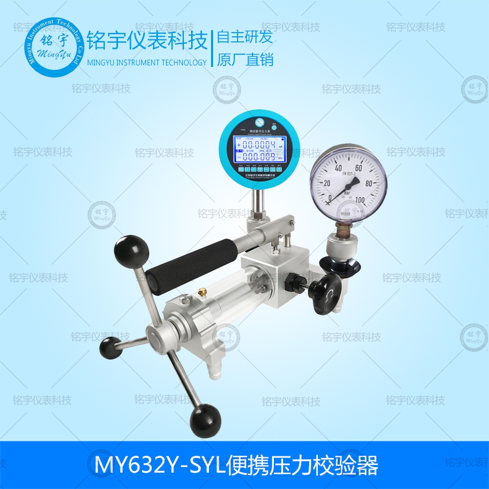 MY632Y-SYL便携式压力校准器