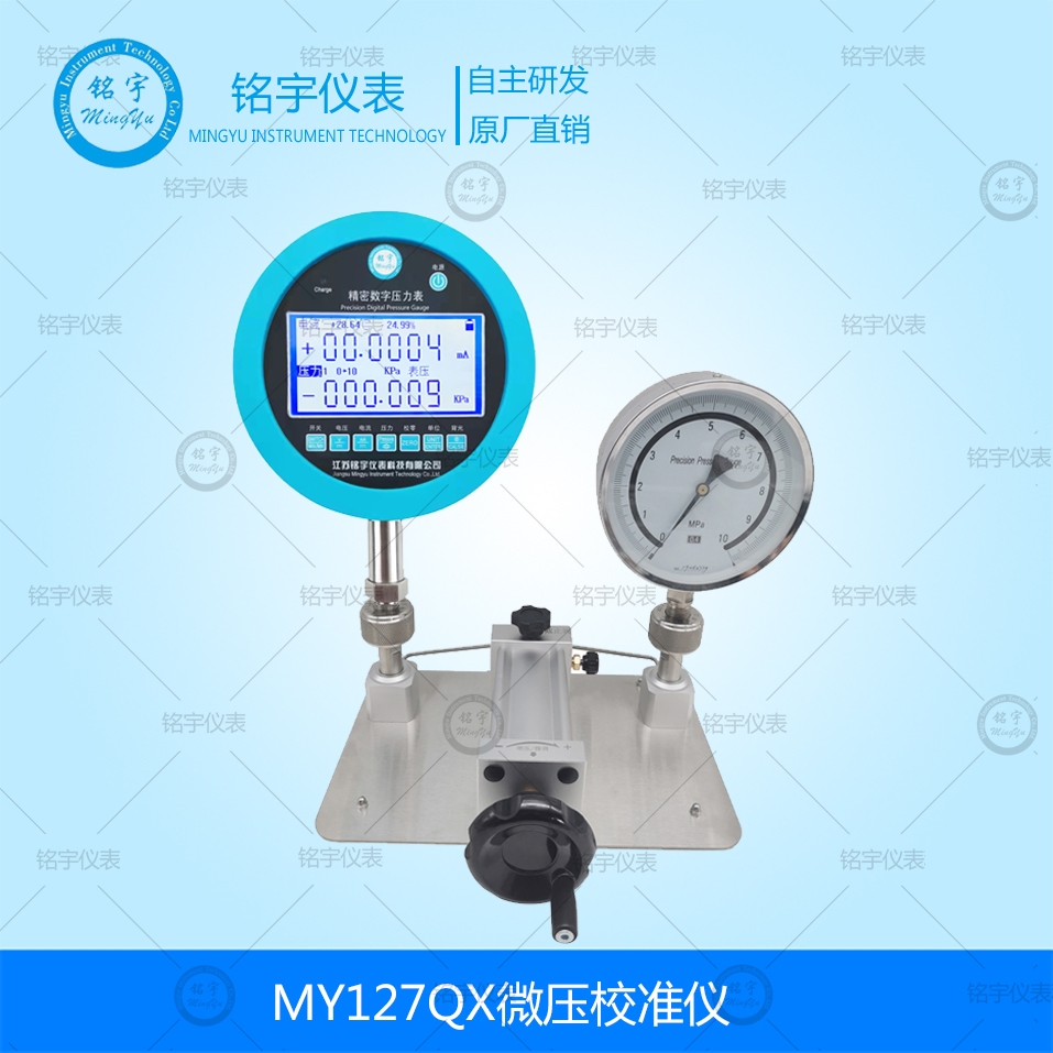 MY127QX微压校准仪