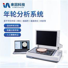 年轮分析系统