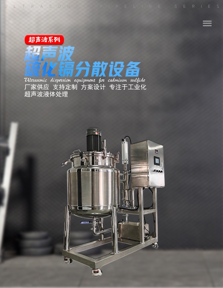 100L一体机-硫化镉分260127_01.jpg 空化效应超声波硫化镉分散设备